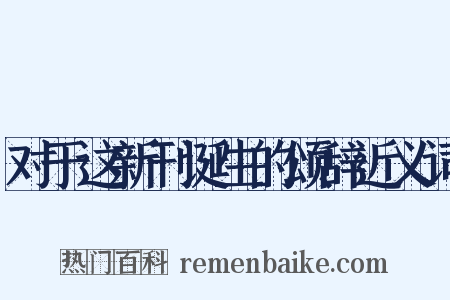 对于这新刊诞生的颂辞近义词是什么意思的图片